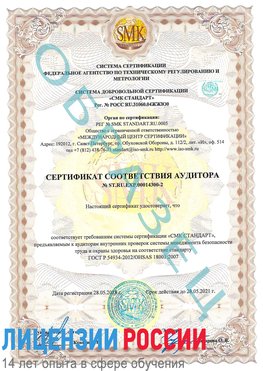 Образец сертификата соответствия аудитора №ST.RU.EXP.00014300-2 Саров Сертификат OHSAS 18001